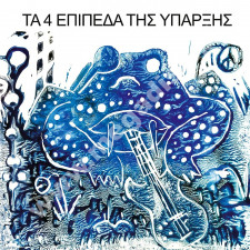 4 LEVELS OF EXISTENCE - 4 Levels Of Existence (Τα 4 Επίπεδα Της Ύπαρξης) - SPA Guerssen Remastered Press - POSŁUCHAJ 4 LEVELS OF EXISTENCE - 4 Levels Of Existence (Τα 4 Επίπεδα Της Ύπαρξης) - SPA Guerssen Remastered Press - POSŁUCHAJ